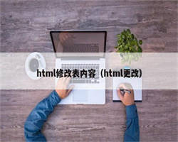 html修改表内容（html更改）