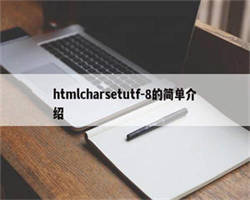 htmlcharsetutf-8的简单介绍