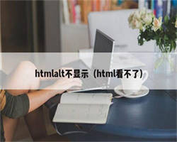 htmlalt不显示（html看不了）