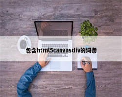 包含html5canvasdiv的词条