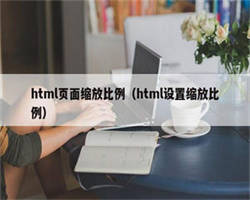 html页面缩放比例（html设置缩放比例）