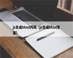 js生成html代码（js生成html页面）