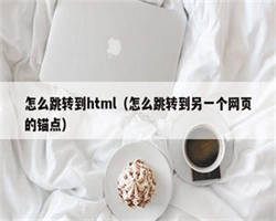 怎么跳转到html（怎么跳转到另一个网页的锚点）