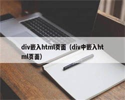 div嵌入html页面（div中嵌入html页面）