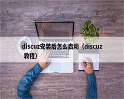 discuz安装后怎么启动（discuz 教程）