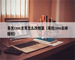 易优cms主页怎么改框架（易优cms去掉版权）