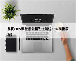 易优cms模板怎么用？（易优cms模板教程）