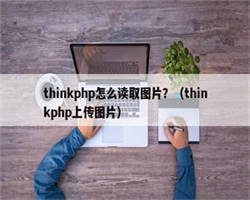 thinkphp怎么读取图片？（thinkphp上传图片）