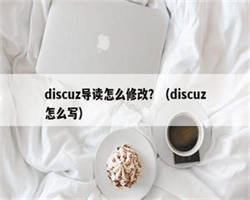 discuz导读怎么修改？（discuz怎么写）