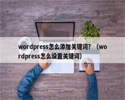 wordpress怎么添加关键词？（wordpress怎么设置关键词）