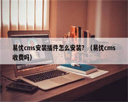 易优cms安装插件怎么安装？（易优cms收费吗）