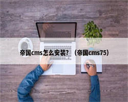 帝国cms怎么安装？（帝国cms75）