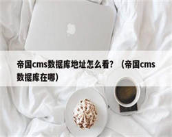 帝国cms数据库地址怎么看？（帝国cms数据库在哪）