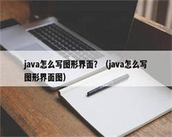 java怎么写图形界面？（java怎么写图形界面图）