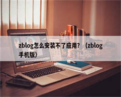 zblog怎么安装不了应用？（zblog手机版）