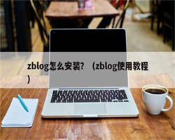 zblog怎么安装？（zblog使用教程）