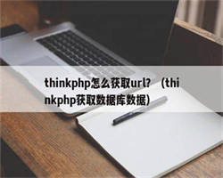 thinkphp怎么获取url？（thinkphp获取数据库数据）