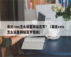 易优cms怎么设置网站首页？（易优cms怎么设置网站首页链接）