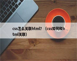 css怎么关联html？（css如何和html关联）