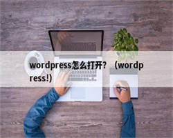 wordpress怎么打开？（wordpress!）