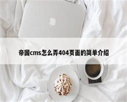 帝国cms怎么弄404页面的简单介绍