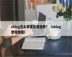 zblog怎么安装百度指数？（zblog使用教程）