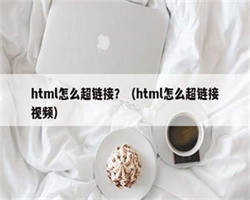 html怎么超链接？（html怎么超链接视频）