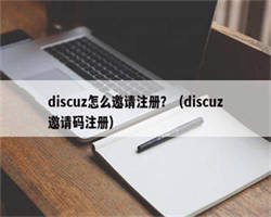 discuz怎么邀请注册？（discuz邀请码注册）