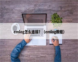 emlog怎么连接？（emlog教程）