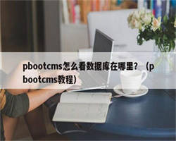 pbootcms怎么看数据库在哪里？（pbootcms教程）