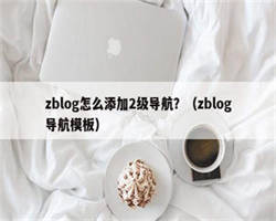 zblog怎么添加2级导航？（zblog导航模板）