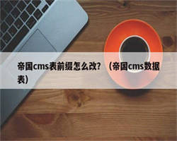 帝国cms表前缀怎么改？（帝国cms数据表）