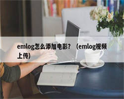 emlog怎么添加电影？（emlog视频上传）