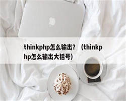 thinkphp怎么输出？（thinkphp怎么输出大括号）