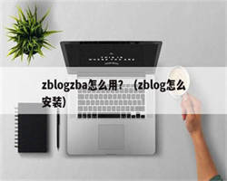 zblogzba怎么用？（zblog怎么安装）