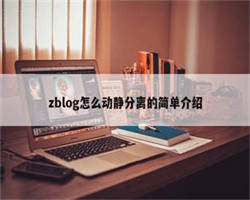 zblog怎么动静分离的简单介绍