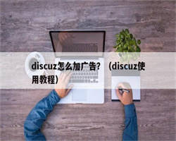 discuz怎么加广告？（discuz使用教程）