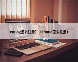 emlog怎么注册？（emmo怎么注册）