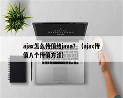 ajax怎么传值给java？（ajax传值八个传值方法）