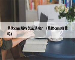 易优cms版权怎么消除？（易优cms收费吗）