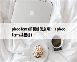 pbootcms新模板怎么用？（pbootcms换模板）