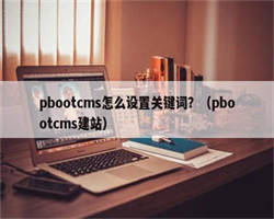 pbootcms怎么设置关键词？（pbootcms建站）