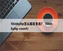 thinkphp怎么输出多选？（thinkphp count）