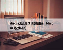 discuz怎么修改顶部链接？（discuz更改logo）