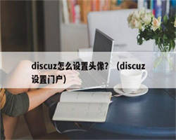 discuz怎么设置头像？（discuz设置门户）