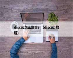 discuz怎么绑定？（discuz 教程）