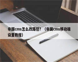 帝国cms怎么改路径？（帝国cms移动端设置教程）