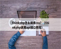 thinkphp怎么调用css？（thinkphp调用api接口教程）