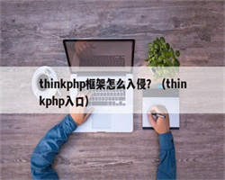 thinkphp框架怎么入侵？（thinkphp入口）