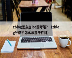 zblog怎么加ico国考笔？（zblog导航栏怎么添加子栏目）